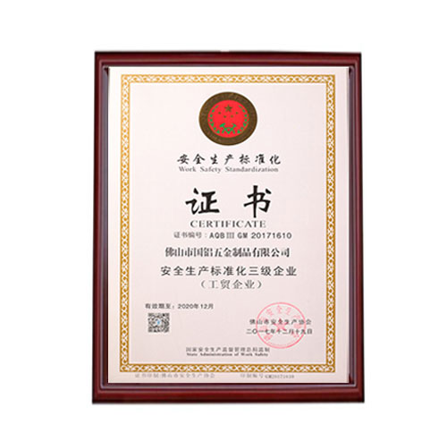 安全生產標準化三級企業