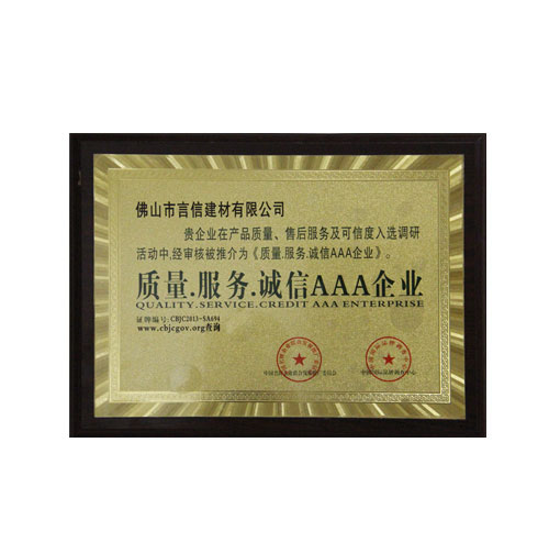 質(zhì)量服務(wù)誠信AAA企業(yè)
