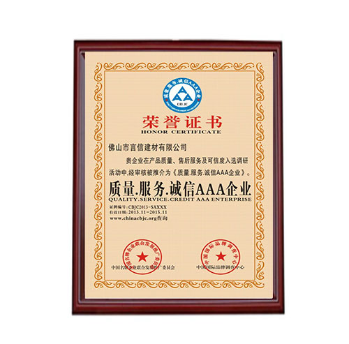 質(zhì)量服務(wù)誠信AAA企業(yè) (2)
