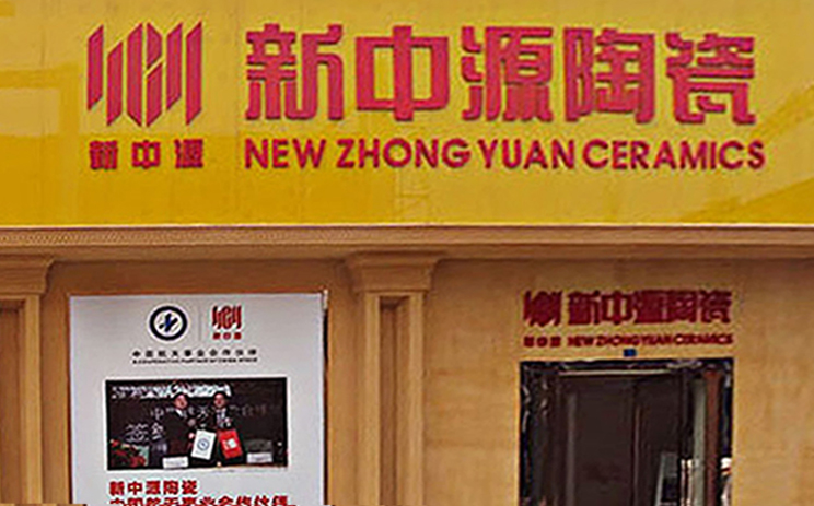 河源新中源陶瓷專賣店