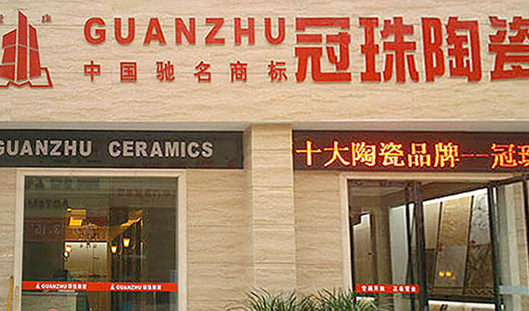貴州貴陽(yáng)市冠珠陶瓷專賣店